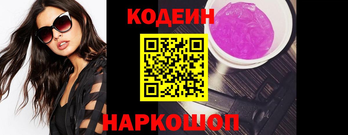 Кодеин Purple Drank Стрежевой